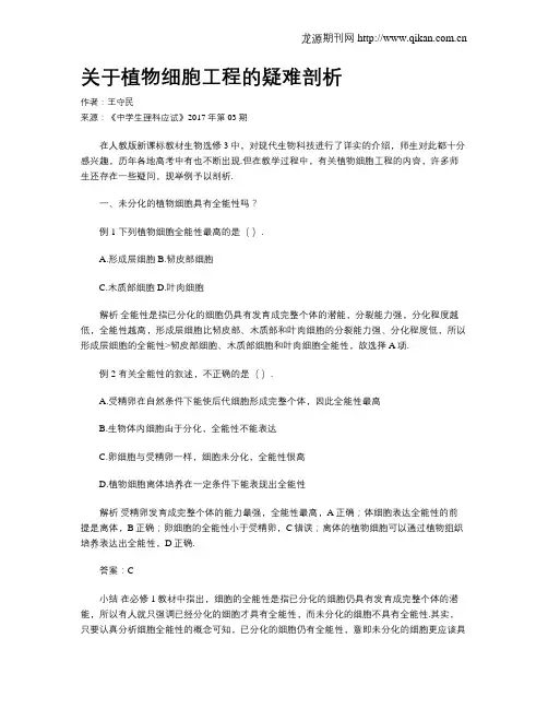 关于植物细胞工程的疑难剖析