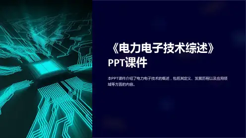 《电力电子技术综述》课件