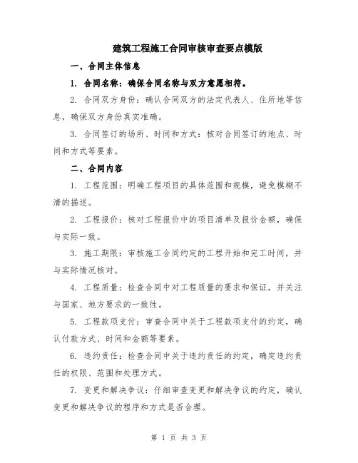 建筑工程施工合同审核审查要点模版
