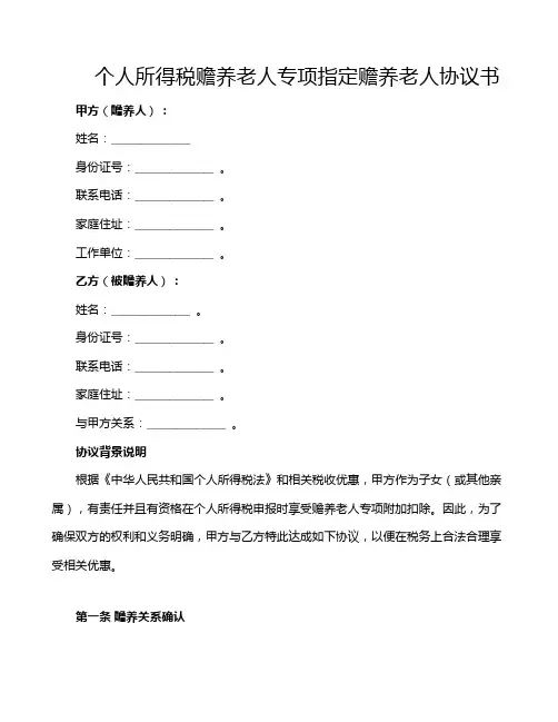 个人所得税赡养老人专项指定赡养老人协议书