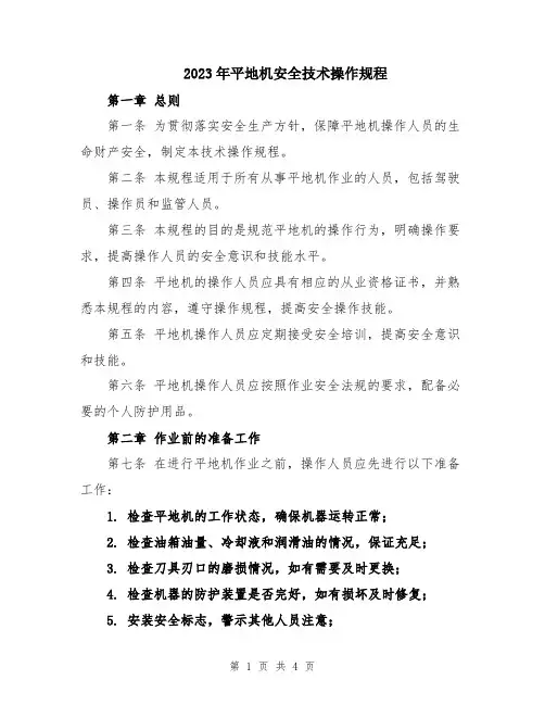 2023年平地机安全技术操作规程