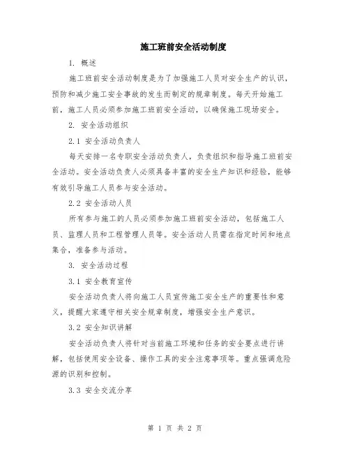 施工班前安全活动制度