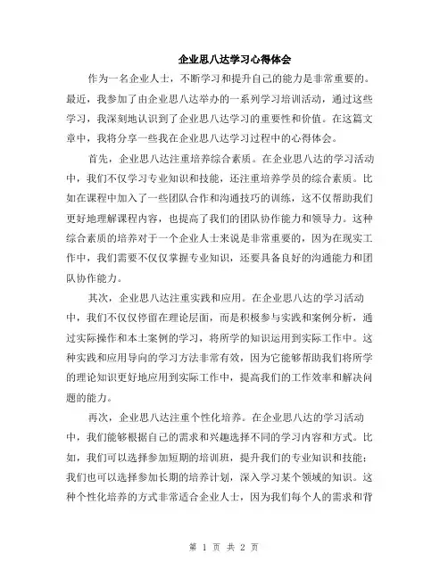 企业思八达学习心得体会