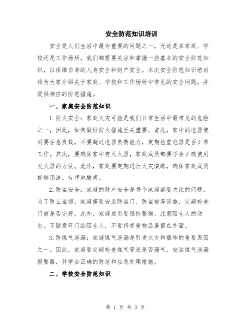 安全防范知识培训