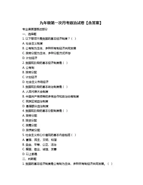 九年级第一次月考政治试卷【含答案】