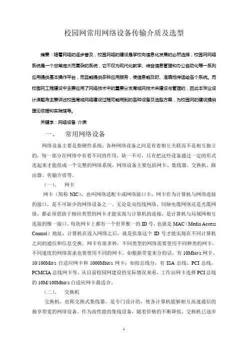 校园网常用网络设备传输介质及选型.doc