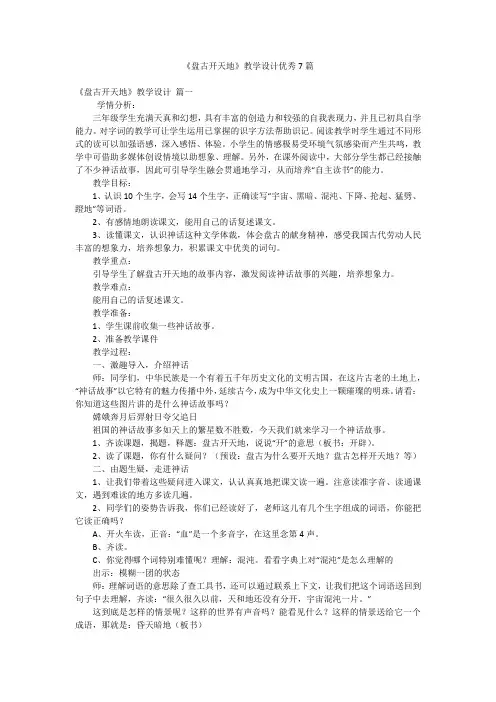 《盘古开天地》教学设计优秀7篇