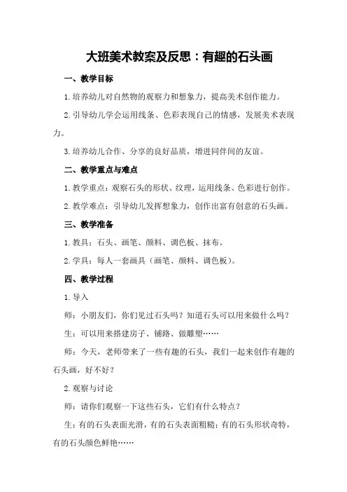 大班美术教案及反思：有趣的石头画
