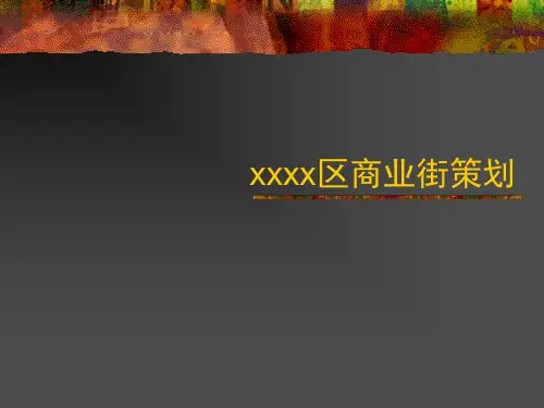 某区商业街策划案PPT课件
