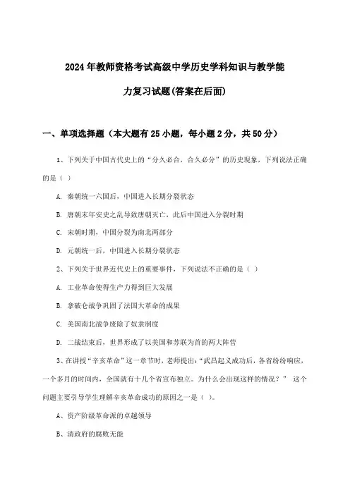 2024年教师资格考试高级中学学科知识与教学能力历史试题及答案指导