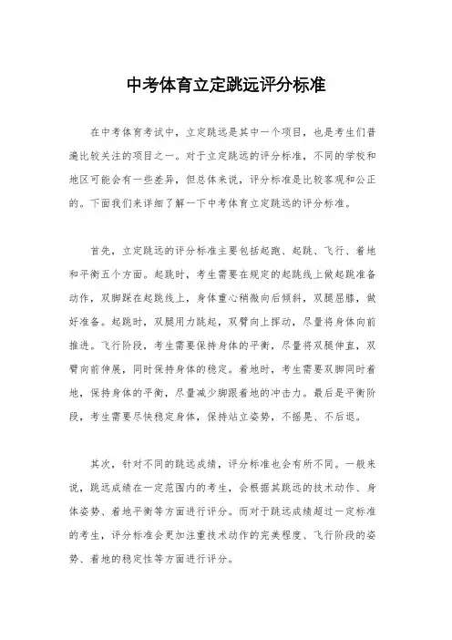 中考体育立定跳远评分标准