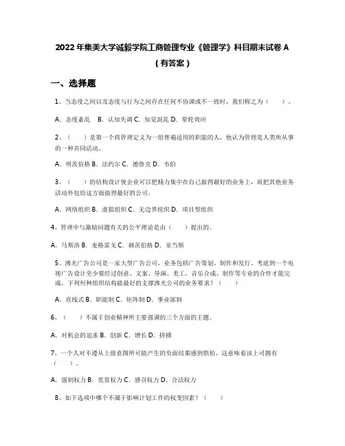 2022年集美大学诚毅学院工商管理专业《管理学》科目期末试卷A(有答案)