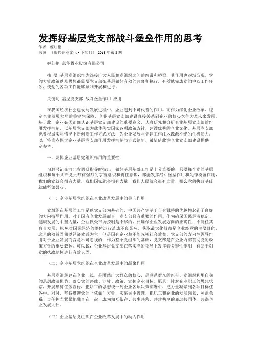 发挥好基层党支部战斗堡垒作用的思考