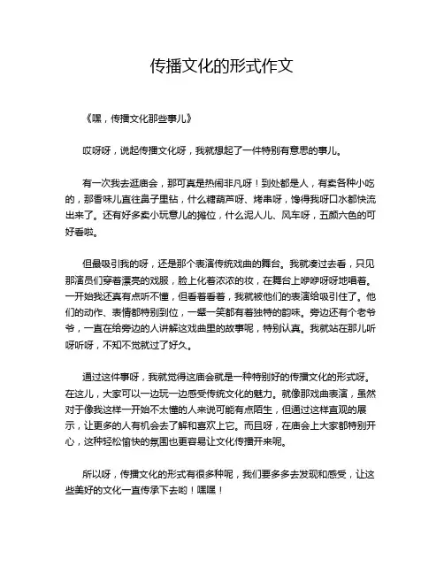 传播文化的形式作文