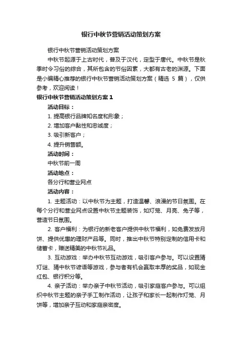 银行中秋节营销活动策划方案（精选5篇）