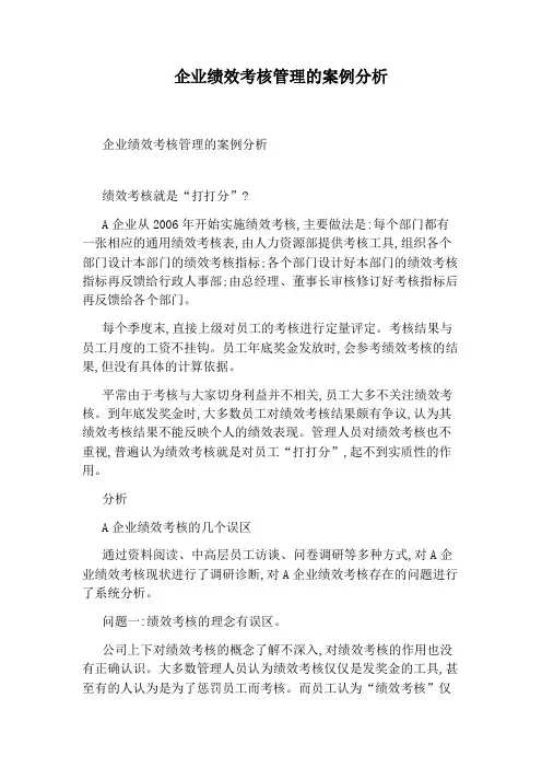 企业绩效考核管理的案例分析