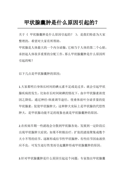 甲状腺囊肿是什么原因引起的？