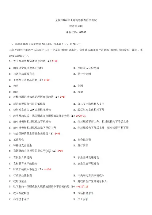 全国2016年4月自学考试00060财政学试题答案