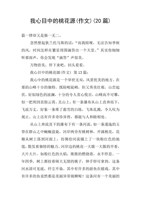 我心目中的桃花源(作文)(20篇)