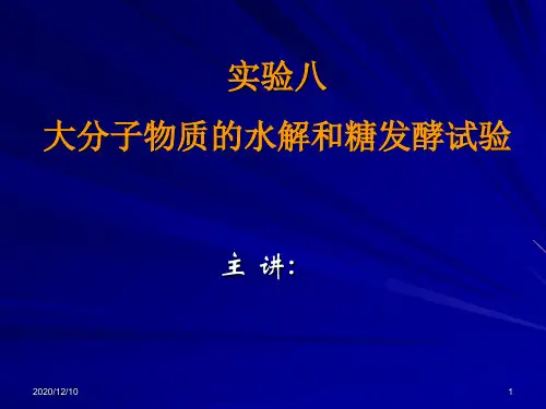 实验八、大分子物质的水解和糖发酵试验PPT教学课件