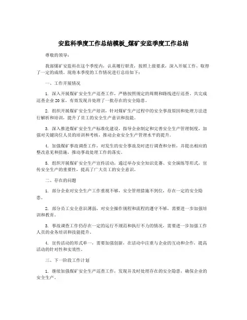 安监科季度工作总结模板_煤矿安监季度工作总结
