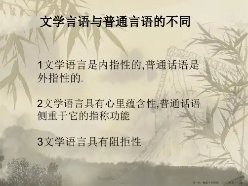 文学言语与普通言语不同