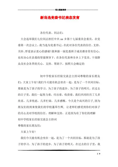 新当选党委书记表态发言