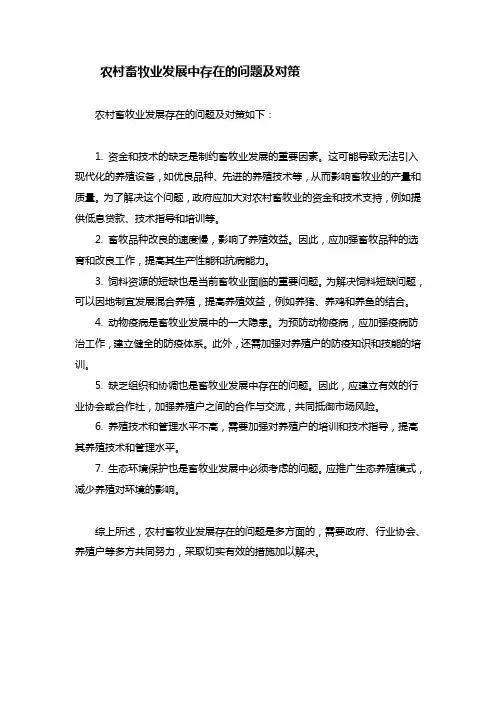 农村畜牧业发展中存在的问题及对策