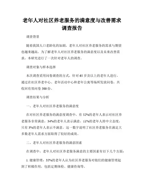 老年人对社区养老服务的满意度与改善需求调查报告
