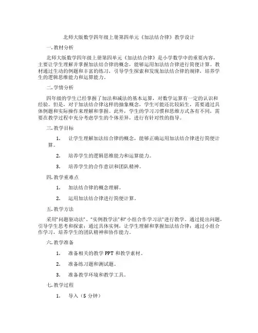 北师大版数学四年级上册第四单元《加法结合律》教学设计