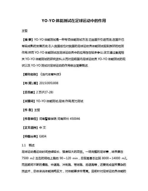 YO-YO体能测试在足球运动中的作用