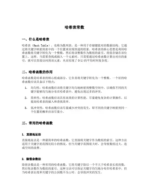 哈希表常数