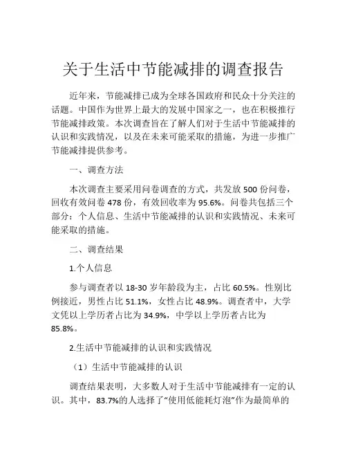关于生活中节能减排的调查报告