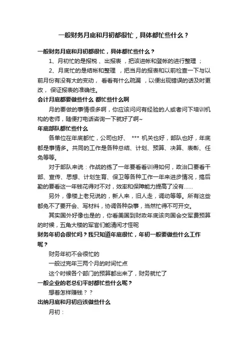 一般财务月底和月初都很忙，具体都忙些什么？