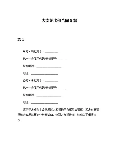 大卖场出租合同5篇