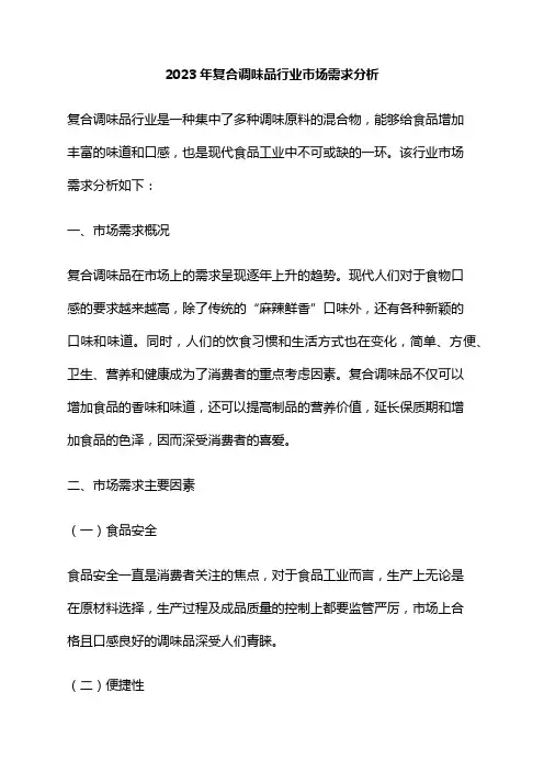 2023年复合调味品行业市场需求分析
