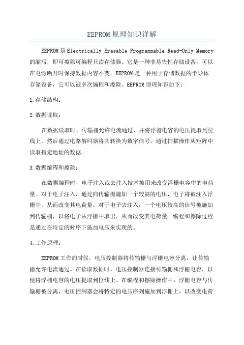 EEPROM原理知识详解