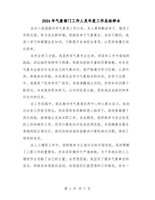 2024年气象部门工作人员年度工作总结样本（四篇）