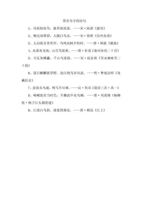 带有鸟字的诗句