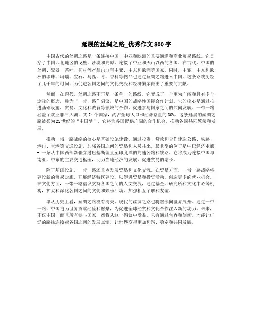 延展的丝绸之路_优秀作文800字