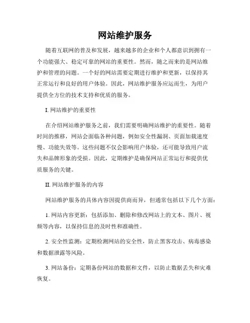 网站维护服务