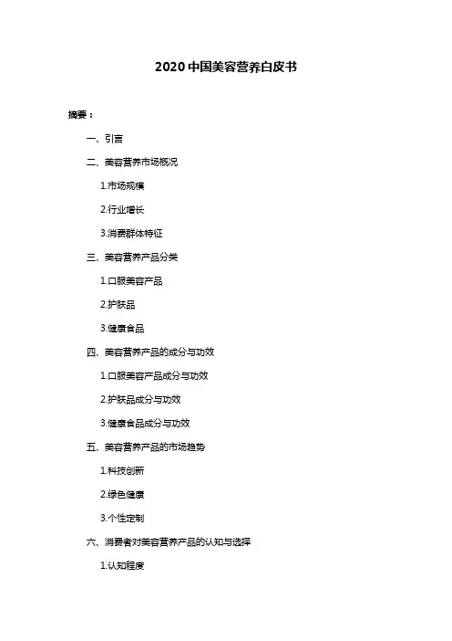 2020中国美容营养白皮书