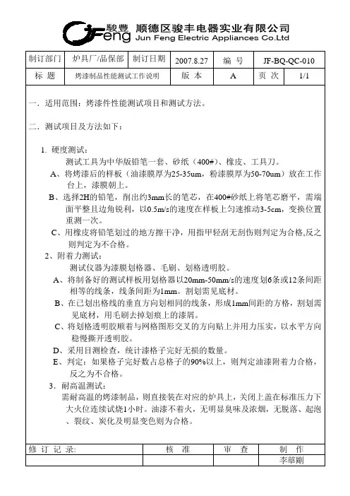 烤漆制品性能测试工作说明