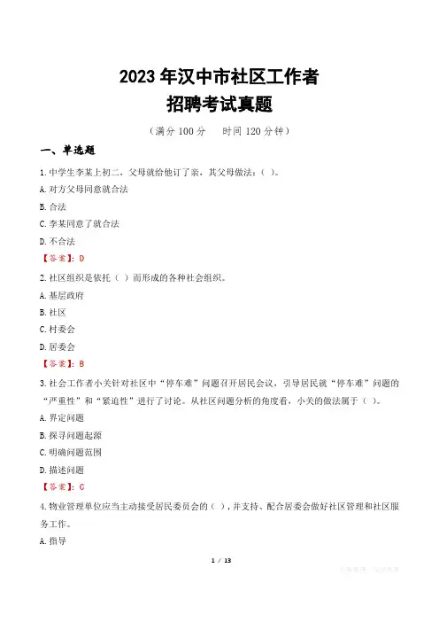 2023年汉中市社区工作者招聘考试真题