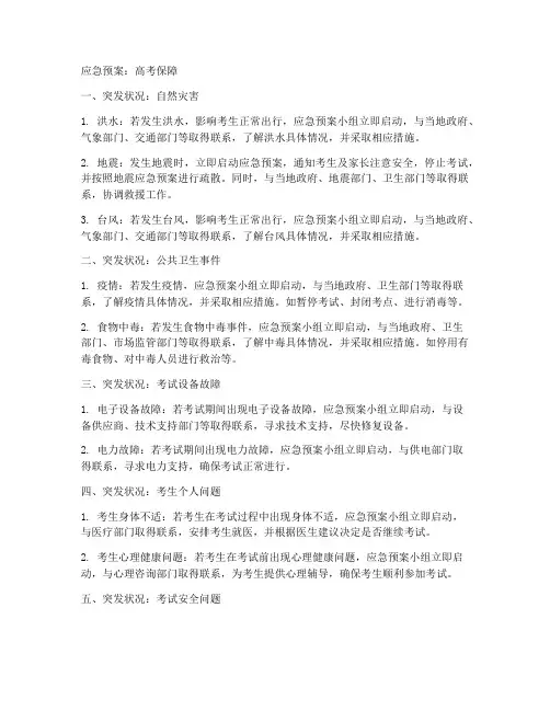 高考保障_应急预案