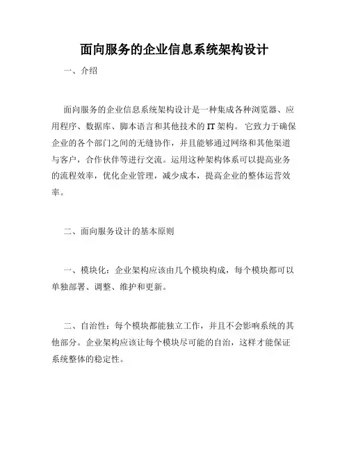 面向服务的企业信息系统架构设计