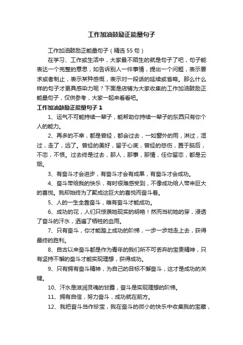 工作加油鼓励正能量句子