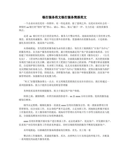 银行服务范文银行服务简报范文