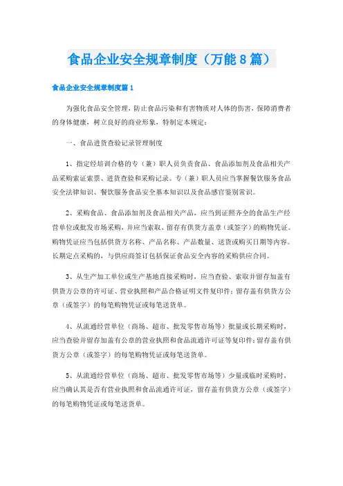 食品企业安全规章制度(万能8篇)