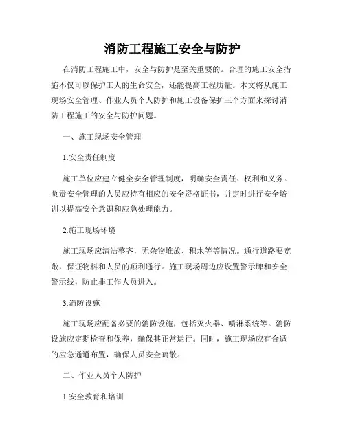 消防工程施工安全与防护